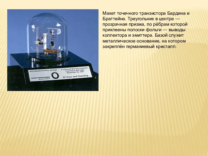 Макет точечного транзистора Бардина и Браттейна. Треугольник в центре —