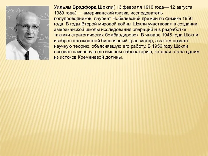 Уильям Брэдфорд Шокли( 13 февраля 1910 года— 12 августа 1989