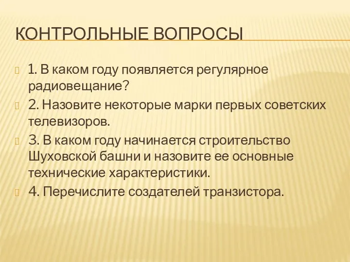 КОНТРОЛЬНЫЕ ВОПРОСЫ 1. В каком году появляется регулярное радиовещание? 2.