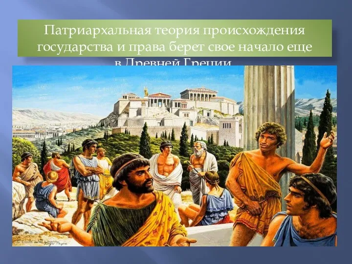 Патриархальная теория происхождения государства и права берет свое начало еще в Древней Греции.
