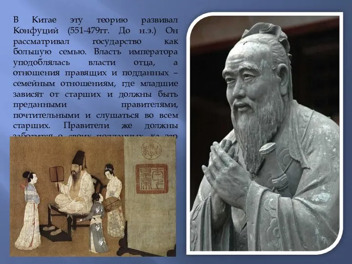 В Китае эту теорию развивал Конфуций (551-479гг. До н.э.) Он рассматривал государство как