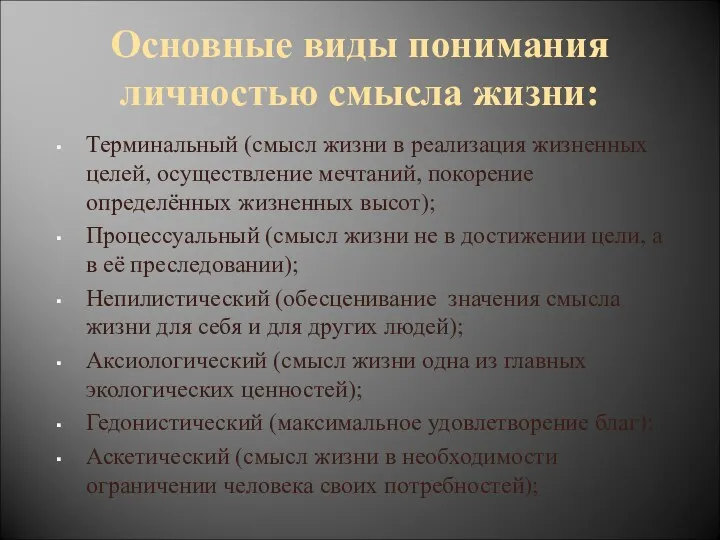 Основные виды понимания личностью смысла жизни: Терминальный (смысл жизни в