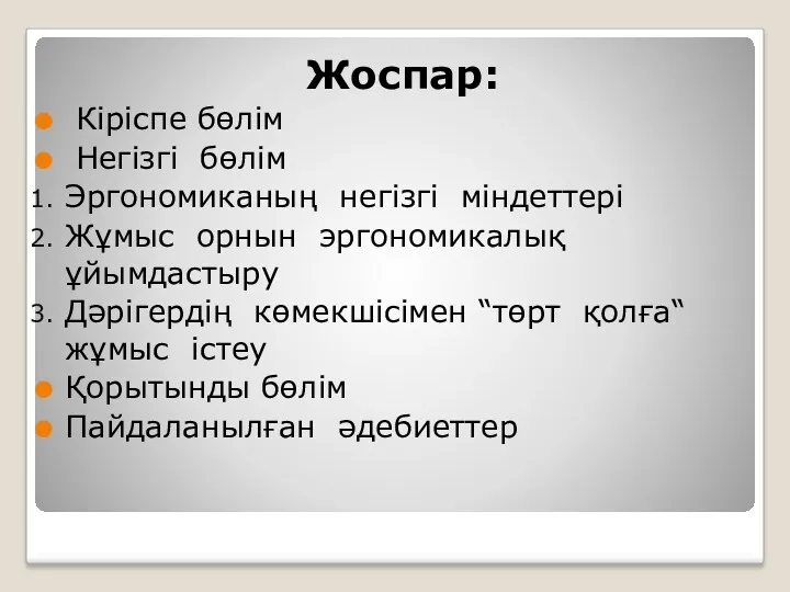 Жоспар: Кіріспе бөлім Негізгі бөлім Эргономиканың негізгі міндеттері Жұмыс орнын эргономикалық ұйымдастыру Дәрігердің