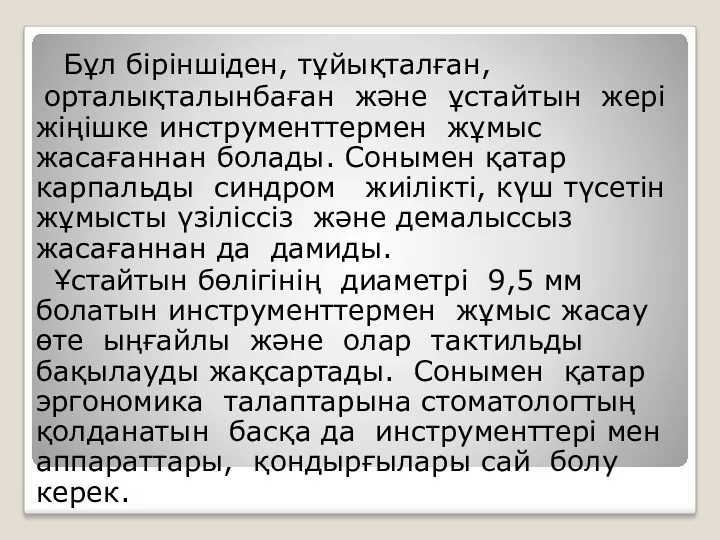 Бұл біріншіден, тұйықталған, орталықталынбаған және ұстайтын жері жіңішке инструменттермен жұмыс жасағаннан болады. Сонымен