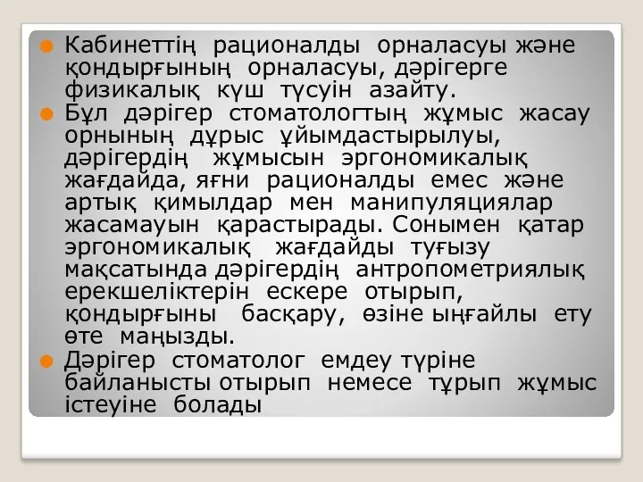 Кабинеттің рационалды орналасуы және қондырғының орналасуы, дәрігерге физикалық күш түсуін