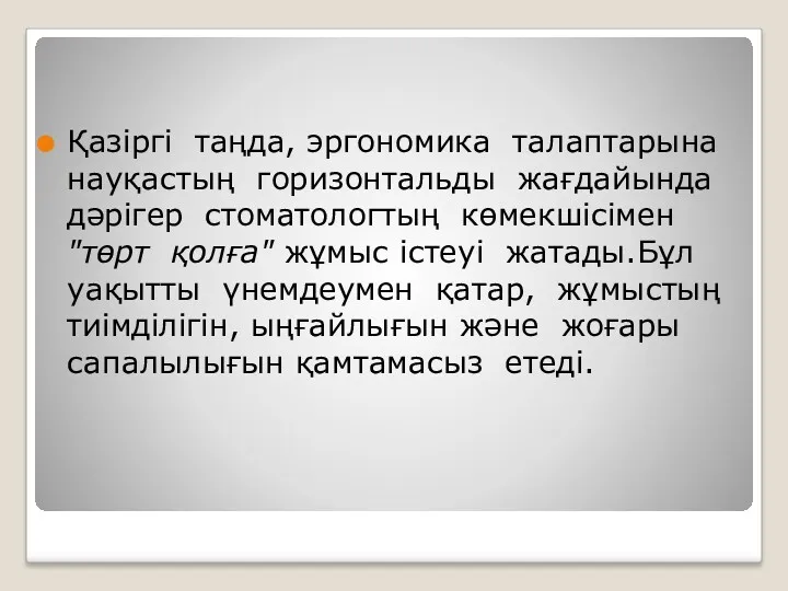 Қазіргі таңда, эргономика талаптарына науқастың горизонтальды жағдайында дәрігер стоматологтың көмекшісімен "төрт қолға" жұмыс