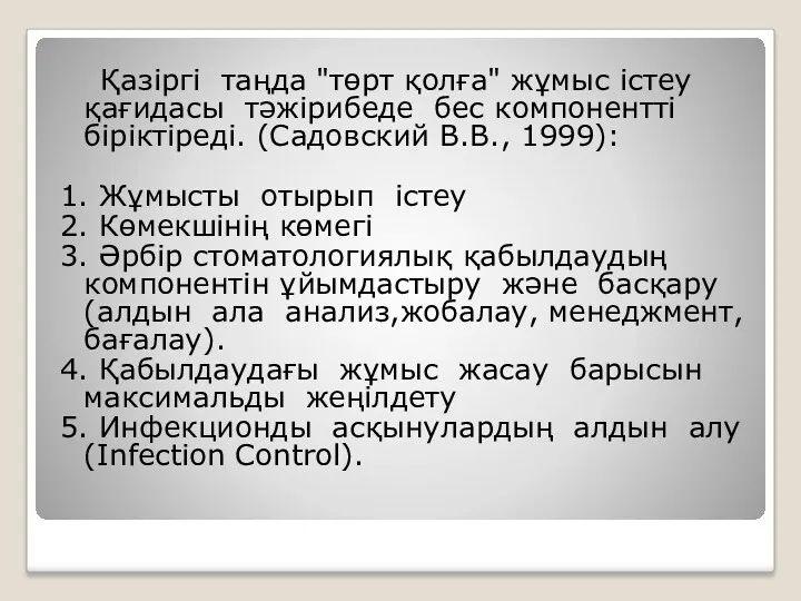 Қазіргі таңда "төрт қолға" жұмыс істеу қағидасы тәжірибеде бес компонентті