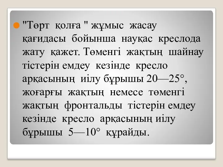 "Төрт қолға " жұмыс жасау қағидасы бойынша науқас креслода жату қажет. Төменгі жақтың