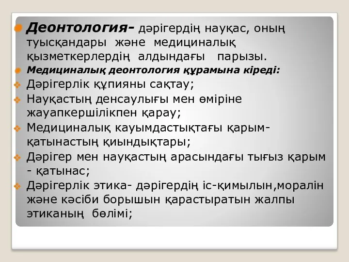 Деонтология- дәрігердің науқас, оның туысқандары және медициналық қызметкерлердің алдындағы парызы. Медициналық деонтология құрамына