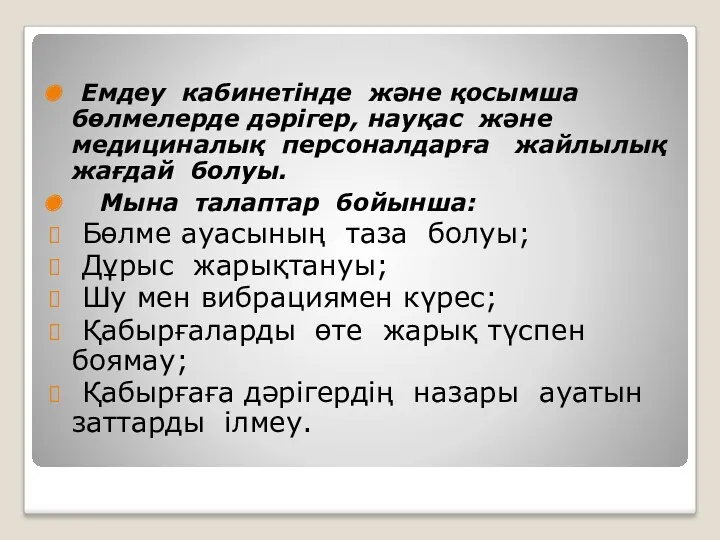 Емдеу кабинетінде және қосымша бөлмелерде дәрігер, науқас және медициналық персоналдарға жайлылық жағдай болуы.