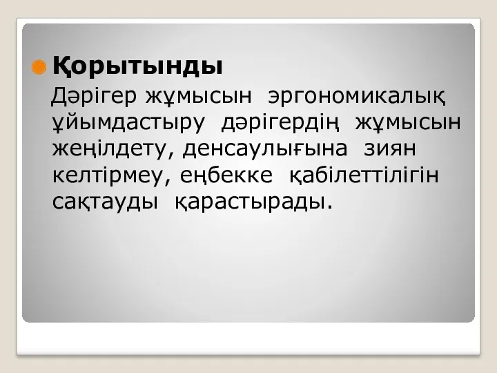 Қорытынды Дәрігер жұмысын эргономикалық ұйымдастыру дәрігердің жұмысын жеңілдету, денсаулығына зиян келтірмеу, еңбекке қабілеттілігін сақтауды қарастырады.