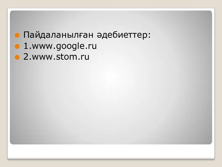 Пайдаланылған әдебиеттер: 1.www.google.ru 2.www.stom.ru