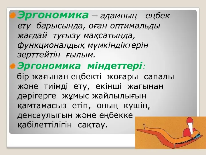 Эргономика ─ адамның еңбек ету барысында, оған оптимальды жағдай туғызу мақсатында, функционалдық мүмкіндіктерін