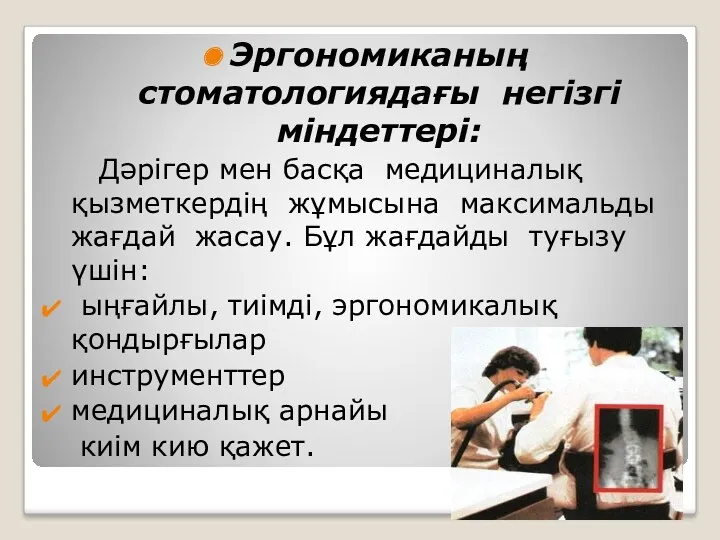 Эргономиканың стоматологиядағы негізгі міндеттері: Дәрігер мен басқа медициналық қызметкердің жұмысына максимальды жағдай жасау.