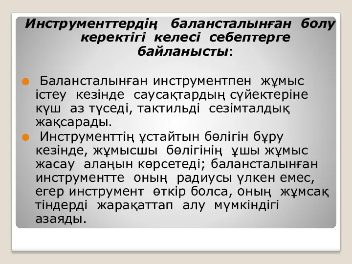 Инструменттердің балансталынған болу керектігі келесі себептерге байланысты: Балансталынған инструментпен жұмыс