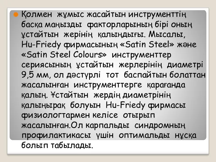 Қолмен жұмыс жасайтын инструменттің басқа маңызды факторларының бірі оның ұстайтын жерінің қалыңдығы. Мысалы,