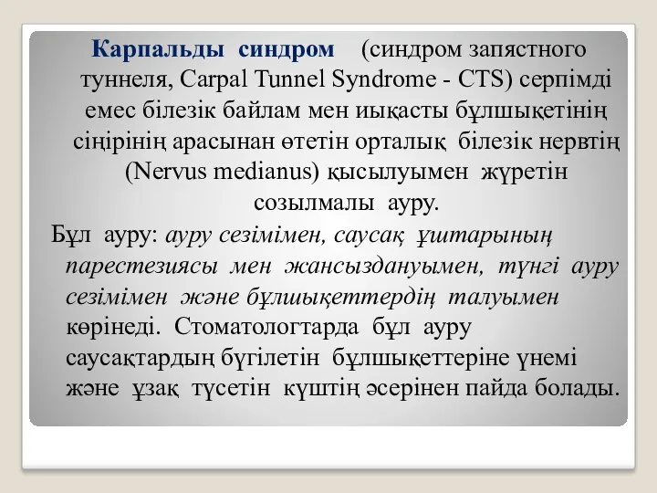 Карпальды синдром (синдром запястного туннеля, Carpal Tunnel Syndrome - CTS) серпімді емес білезік