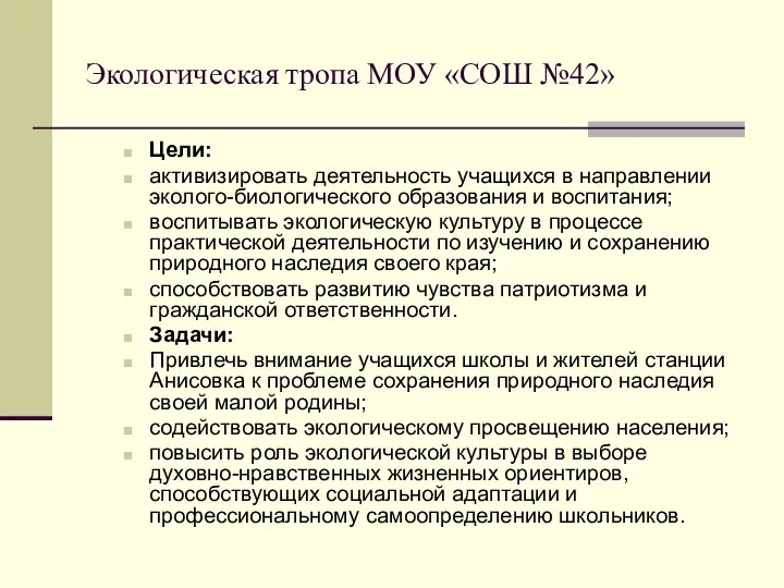 Экологическая тропа МОУ «СОШ №42» Цели: активизировать деятельность учащихся в