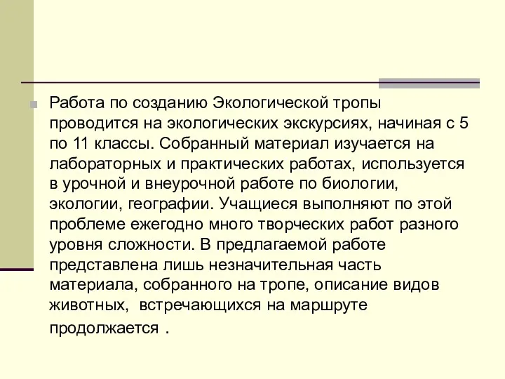 Работа по созданию Экологической тропы проводится на экологических экскурсиях, начиная