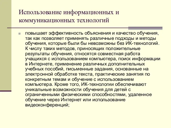 Использование информационных и коммуникационных технологий повышает эффективность объяснения и качество