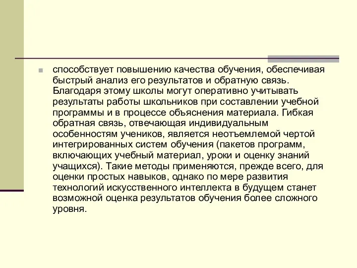 способствует повышению качества обучения, обеспечивая быстрый анализ его результатов и