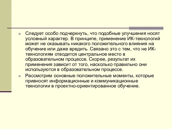 Следует особо подчеркнуть, что подобные улучшения носят условный характер. В