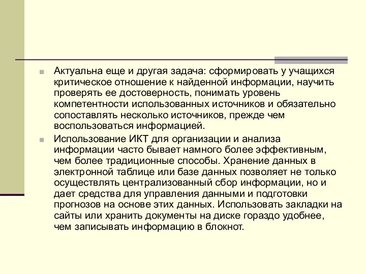 Актуальна еще и другая задача: сформировать у учащихся критическое отношение