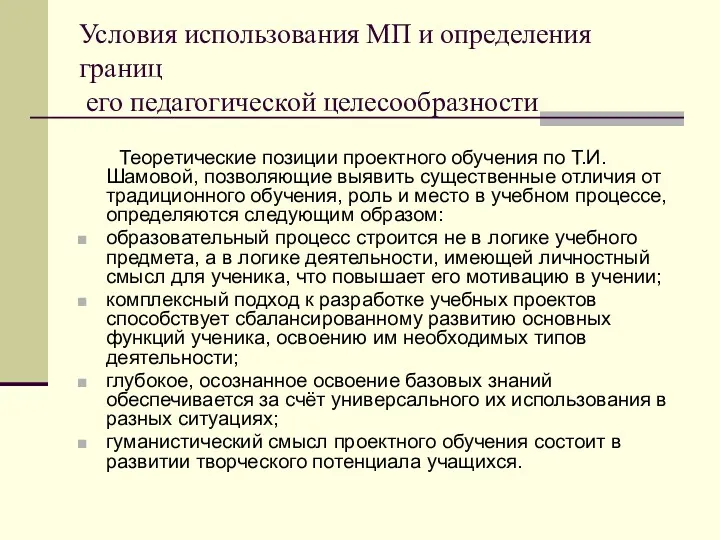 Условия использования МП и определения границ его педагогической целесообразности Теоретические