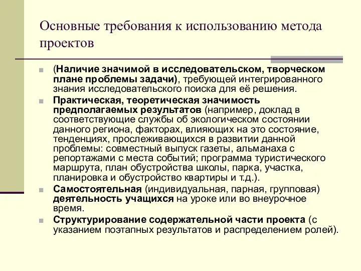 Основные требования к использованию метода проектов (Наличие значимой в исследовательском,