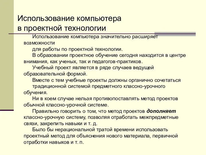 Использование компьютера значительно расширяет возможности для работы по проектной технологии.