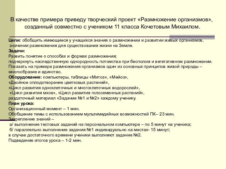 В качестве примера приведу творческий проект «Размножение организмов», созданный совместно