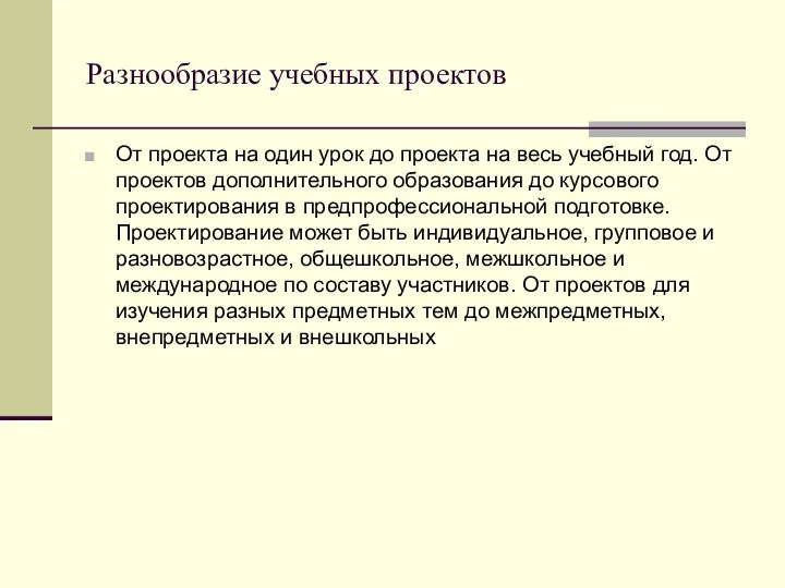 Разнообразие учебных проектов От проекта на один урок до проекта