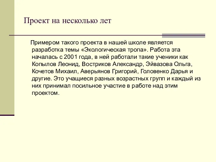 Проект на несколько лет Примером такого проекта в нашей школе