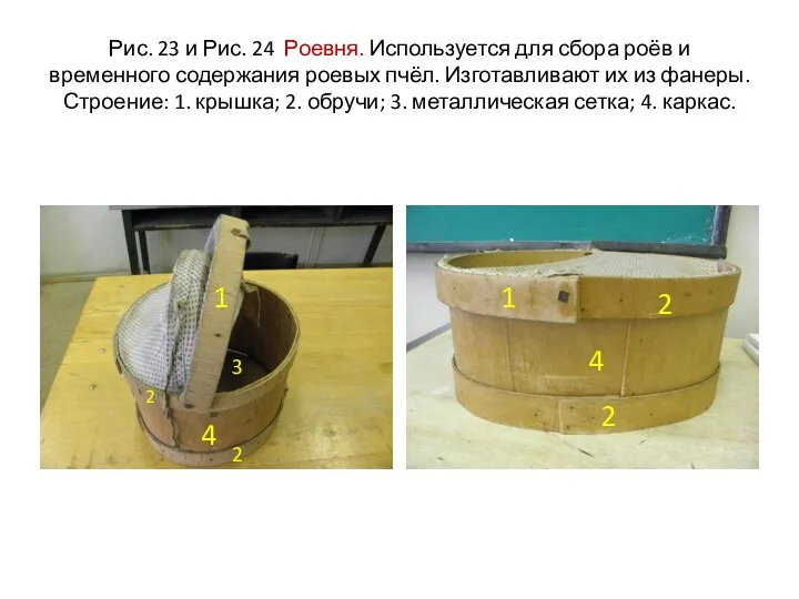 Рис. 23 и Рис. 24 Роевня. Используется для сбора роёв и временного содержания