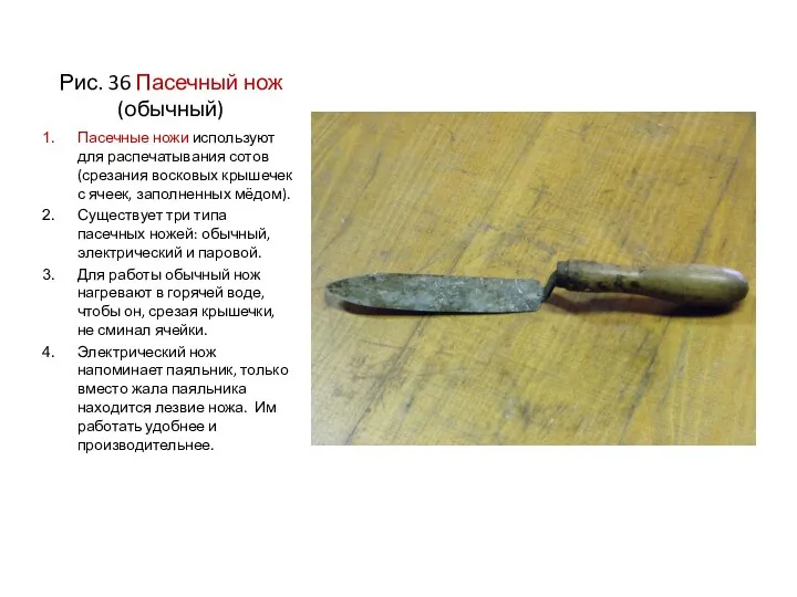 Рис. 36 Пасечный нож (обычный) Пасечные ножи используют для распечатывания сотов (срезания восковых
