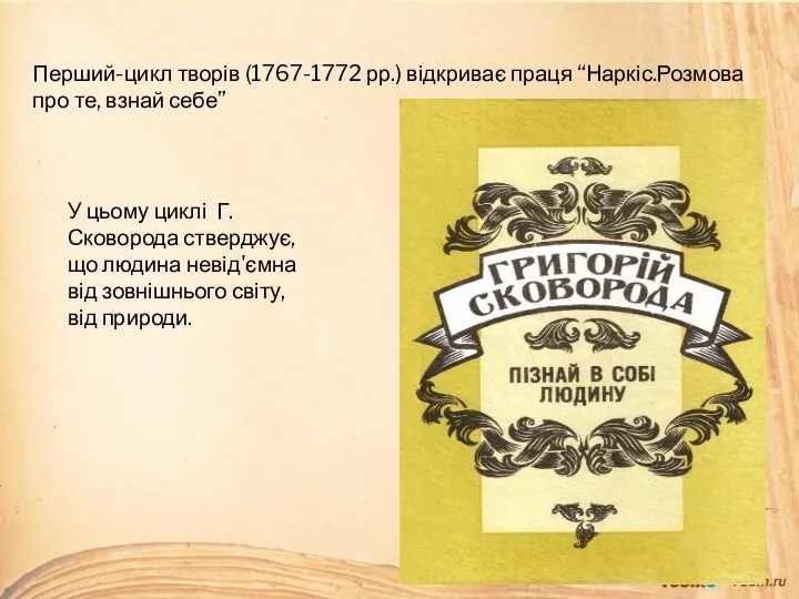 Перший-цикл творів (1767-1772 рр.) відкриває праця “Наркіс.Розмова про те, взнай