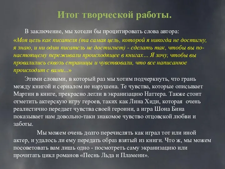 Итог творческой работы. В заключение, мы хотели бы процитировать слова