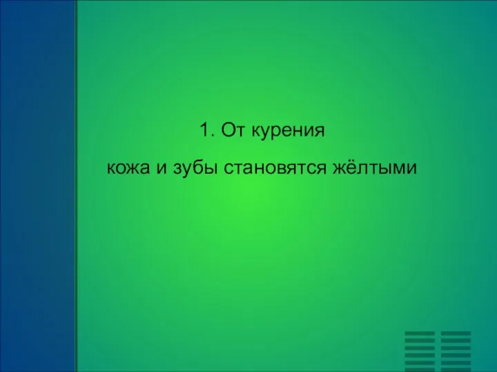 1. От курения кожа и зубы становятся жёлтыми