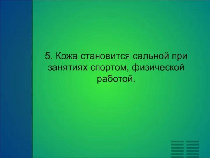 5. Кожа становится сальной при занятиях спортом, физической работой.