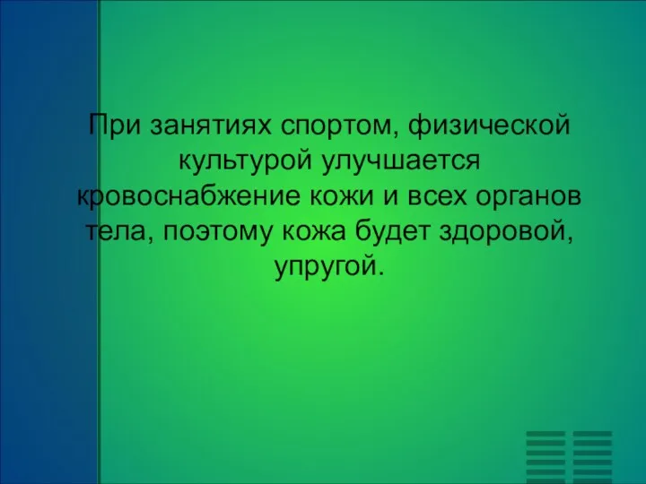 При занятиях спортом, физической культурой улучшается кровоснабжение кожи и всех