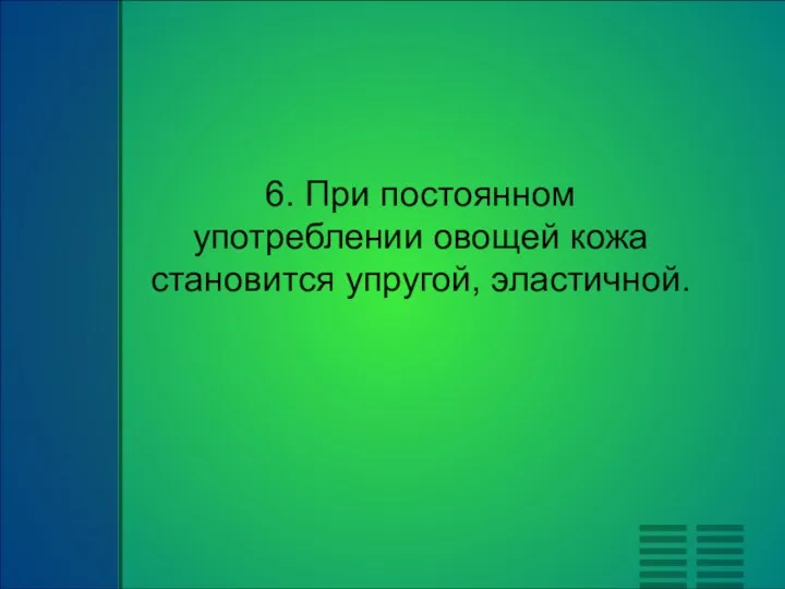 6. При постоянном употреблении овощей кожа становится упругой, эластичной.