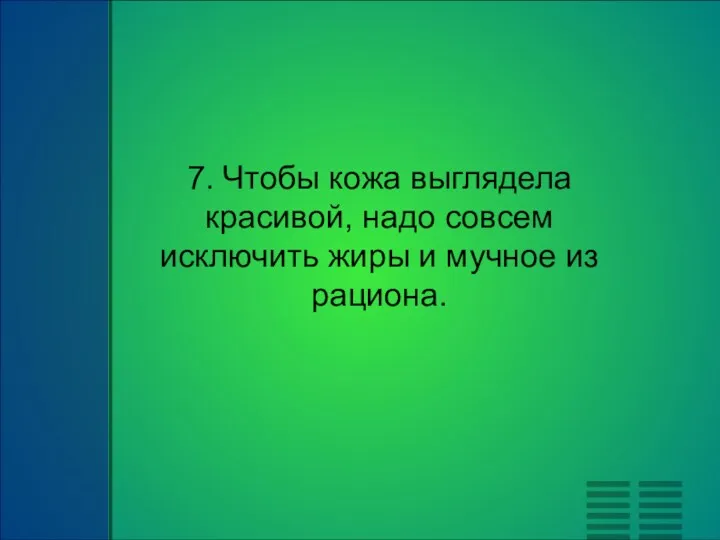 7. Чтобы кожа выглядела красивой, надо совсем исключить жиры и мучное из рациона.