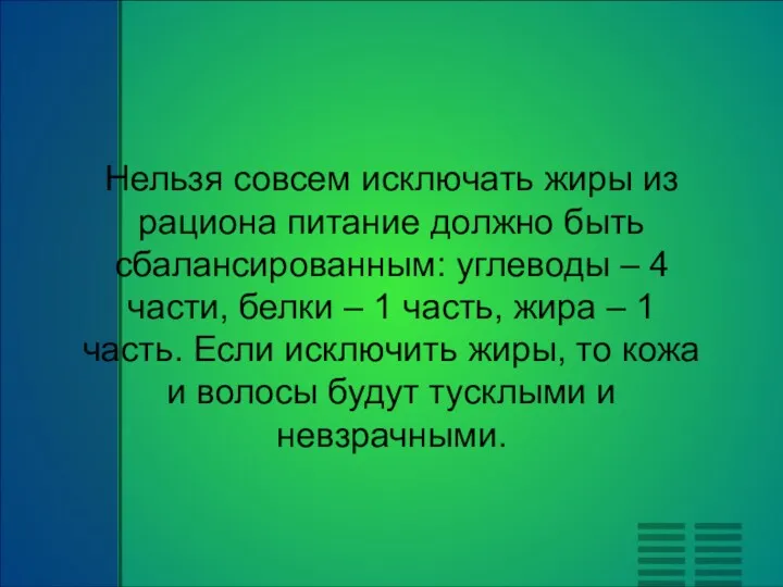 Нельзя совсем исключать жиры из рациона питание должно быть сбалансированным: