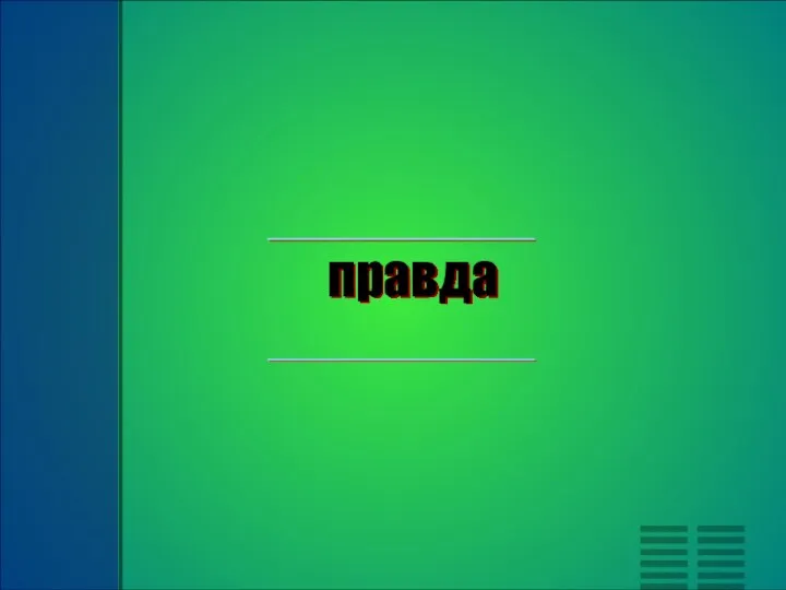 правда