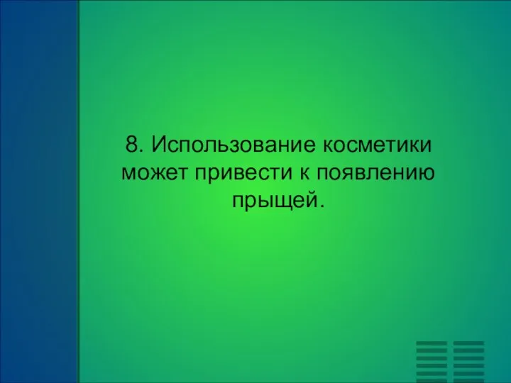 8. Использование косметики может привести к появлению прыщей.