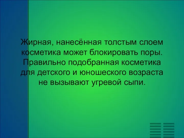 Жирная, нанесённая толстым слоем косметика может блокировать поры. Правильно подобранная