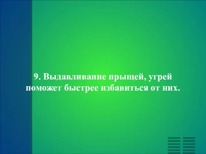 9. Выдавливание прыщей, угрей поможет быстрее избавиться от них.