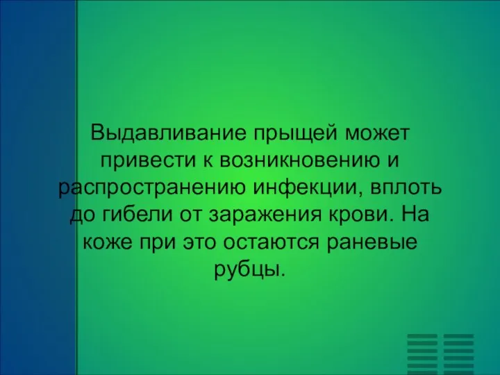 Выдавливание прыщей может привести к возникновению и распространению инфекции, вплоть