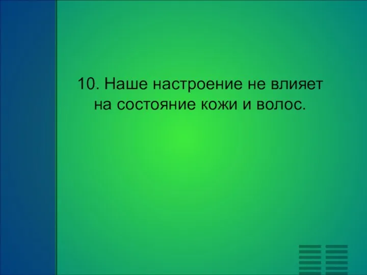 10. Наше настроение не влияет на состояние кожи и волос.