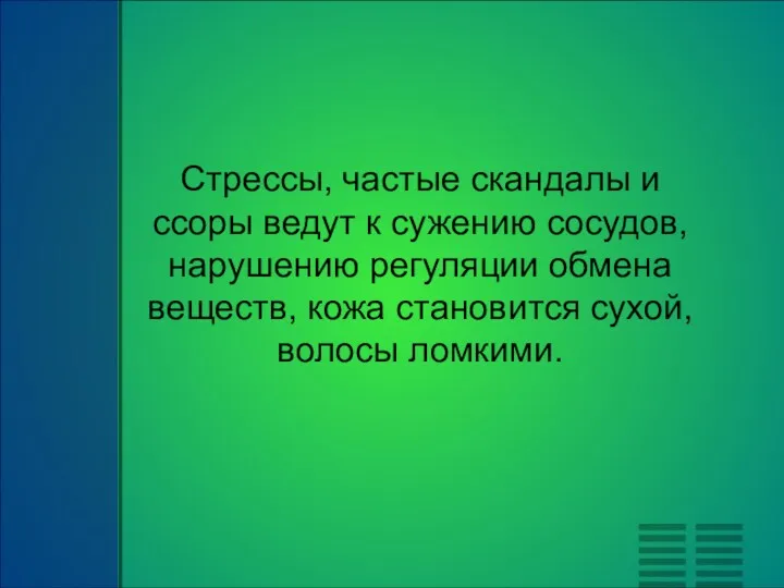 Стрессы, частые скандалы и ссоры ведут к сужению сосудов, нарушению